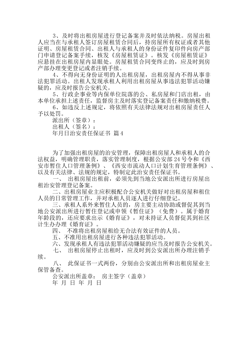 治安责任保证书四篇_第3页