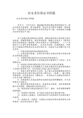 治安责任保证书四篇