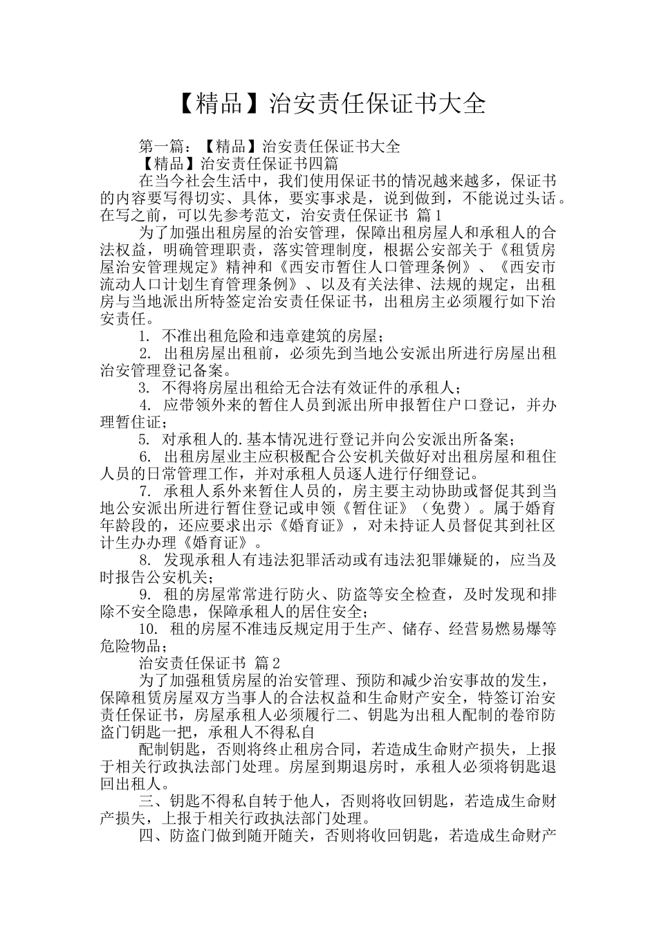 治安责任保证书大全_第1页