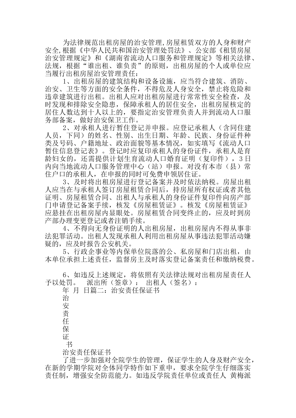 治安责任保证书大全_第3页