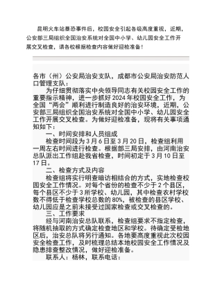 治安防控工作检查