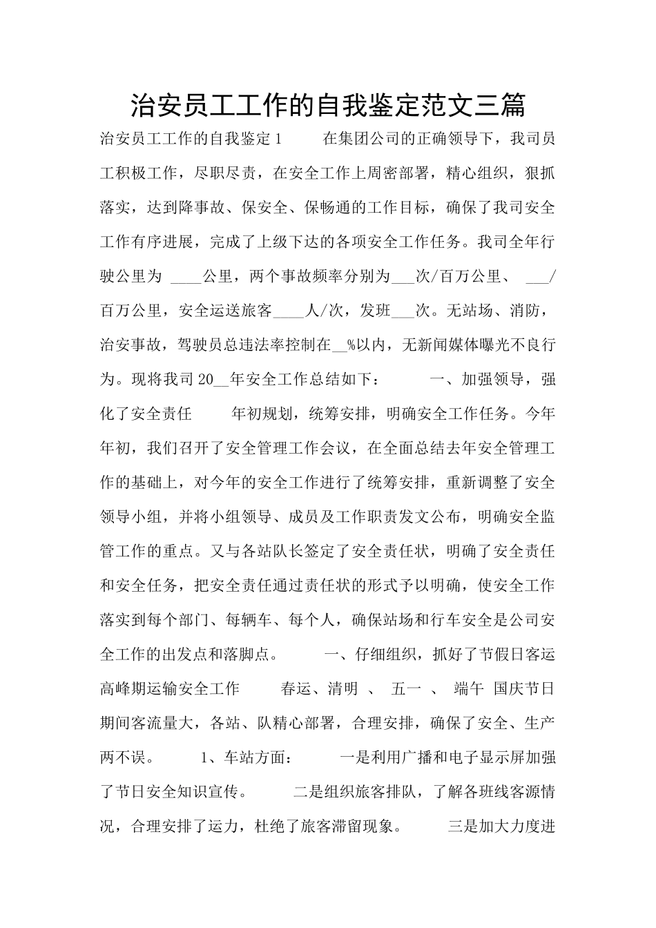 治安员工工作的自我鉴定范文三篇_第1页