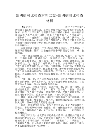 治四病对照检查材料二篇