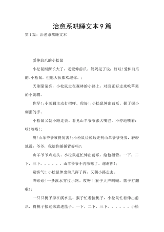 治愈系哄睡文本9篇