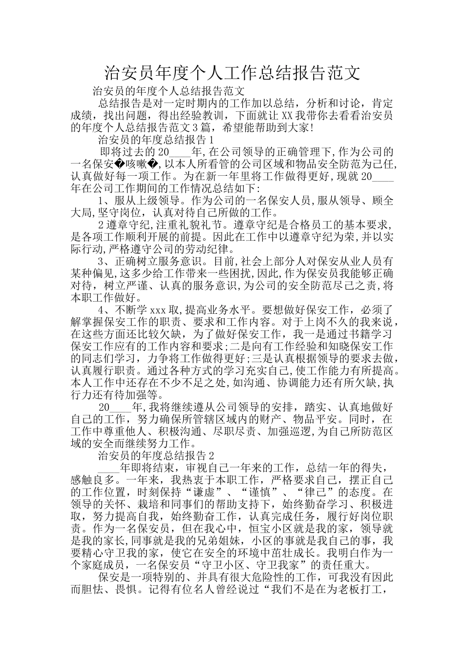 治安员年度个人工作总结报告范文_第1页