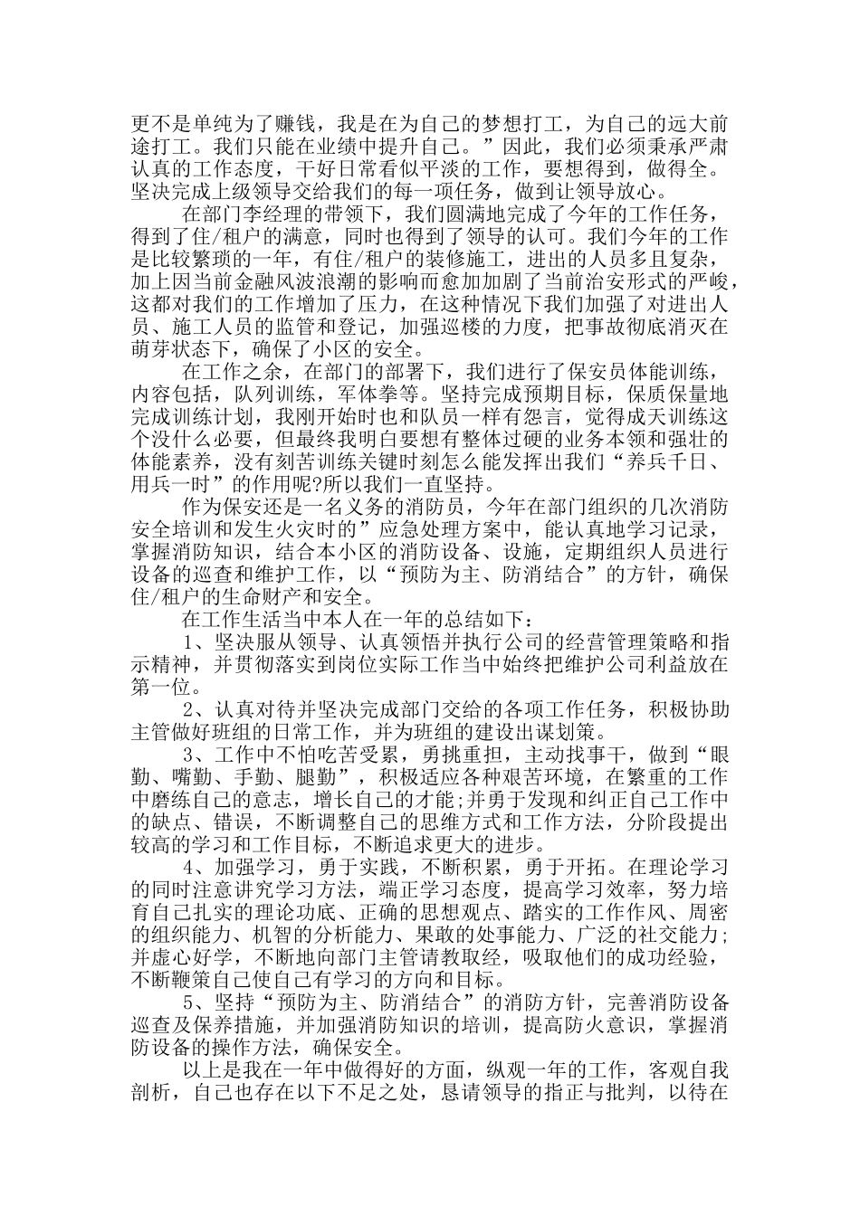 治安员年度个人工作总结报告范文_第2页