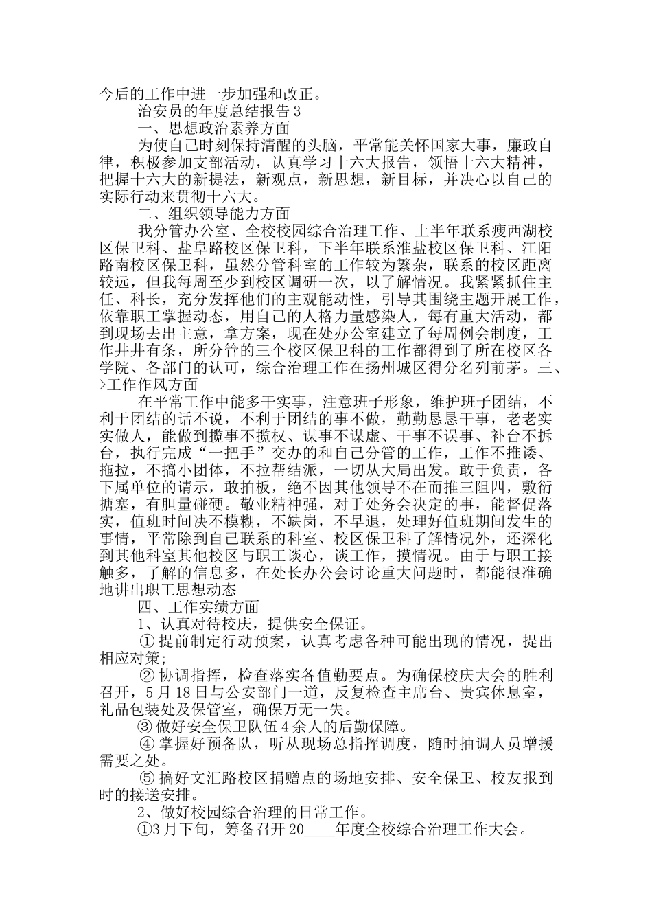 治安员年度个人工作总结报告范文_第3页