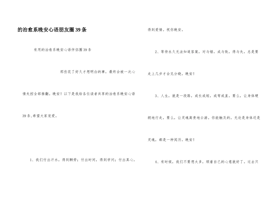 治愈系晚安心语朋友圈39条_第1页