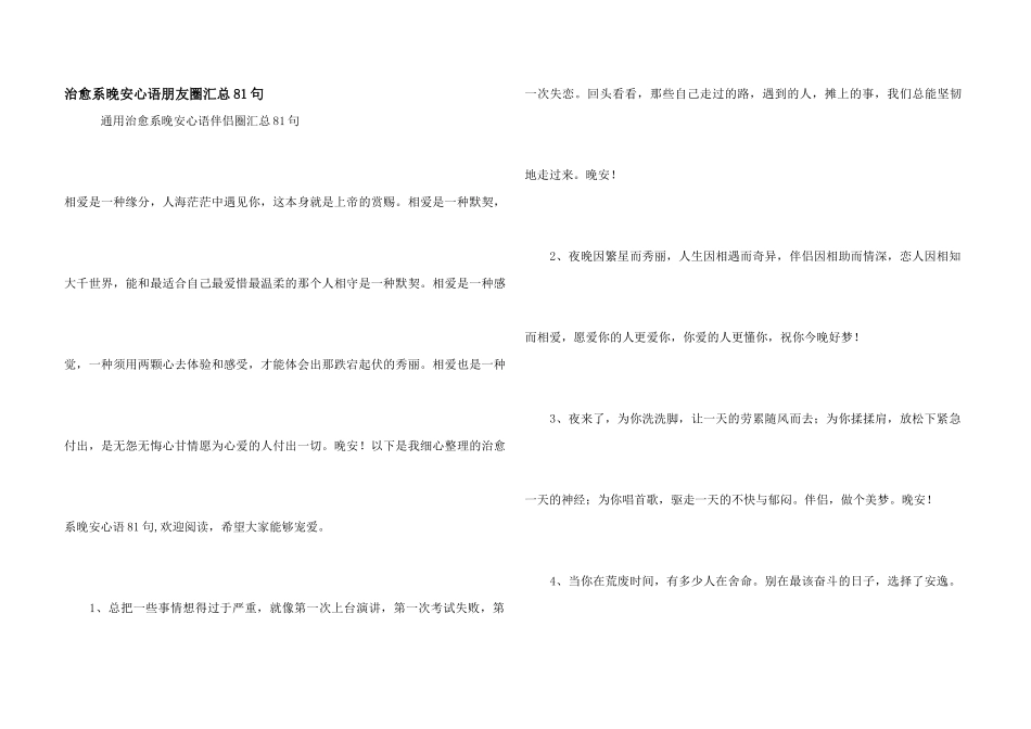 治愈系晚安心语朋友圈汇总81句_第1页