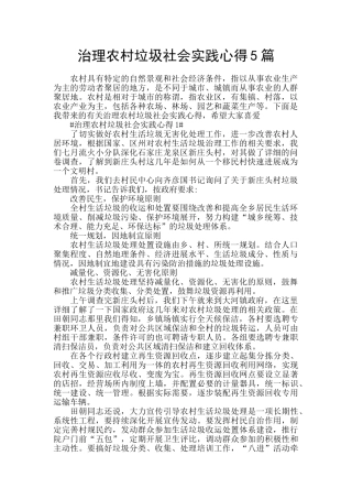 治理农村垃圾社会实践心得5篇