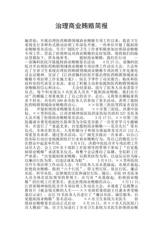 治理商业贿赂简报