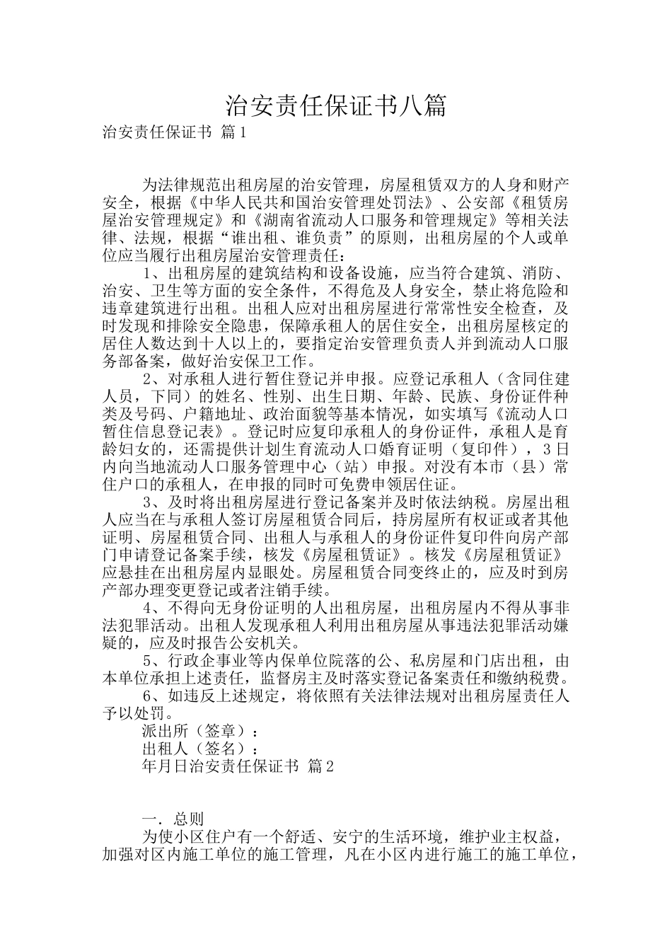 治安责任保证书八篇_第1页