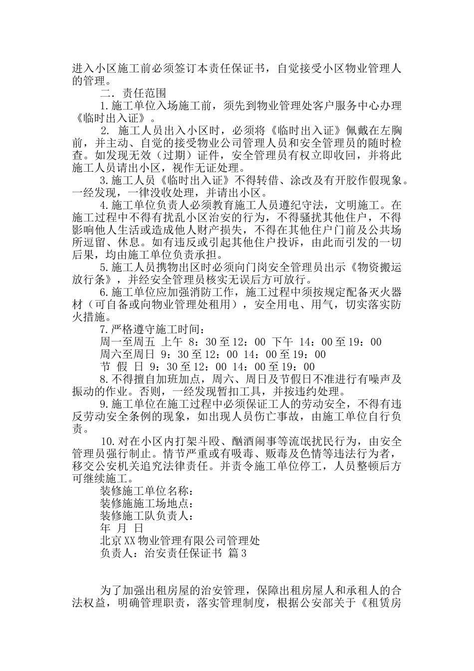 治安责任保证书八篇_第2页