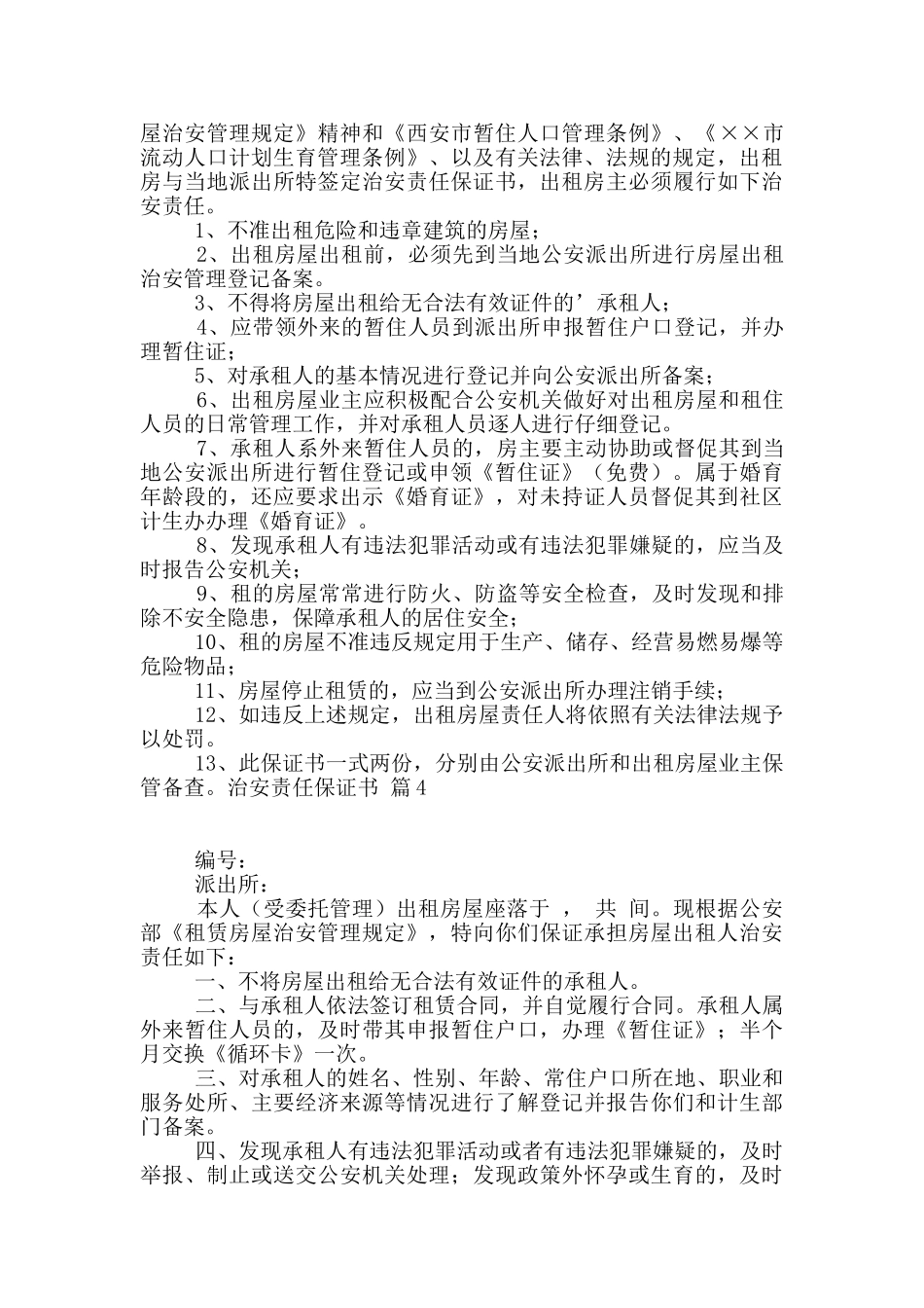 治安责任保证书八篇_第3页