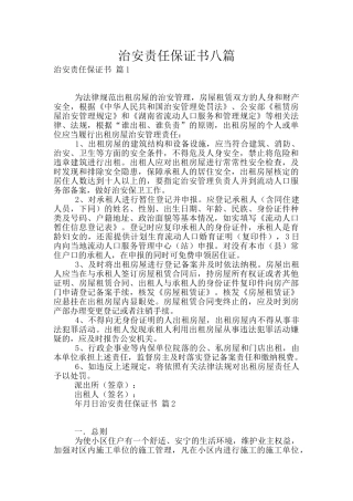 治安责任保证书八篇