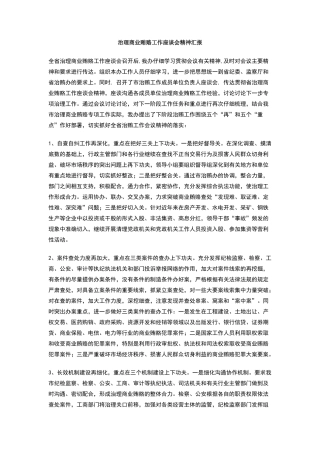 治理商业贿赂工作座谈会精神汇报