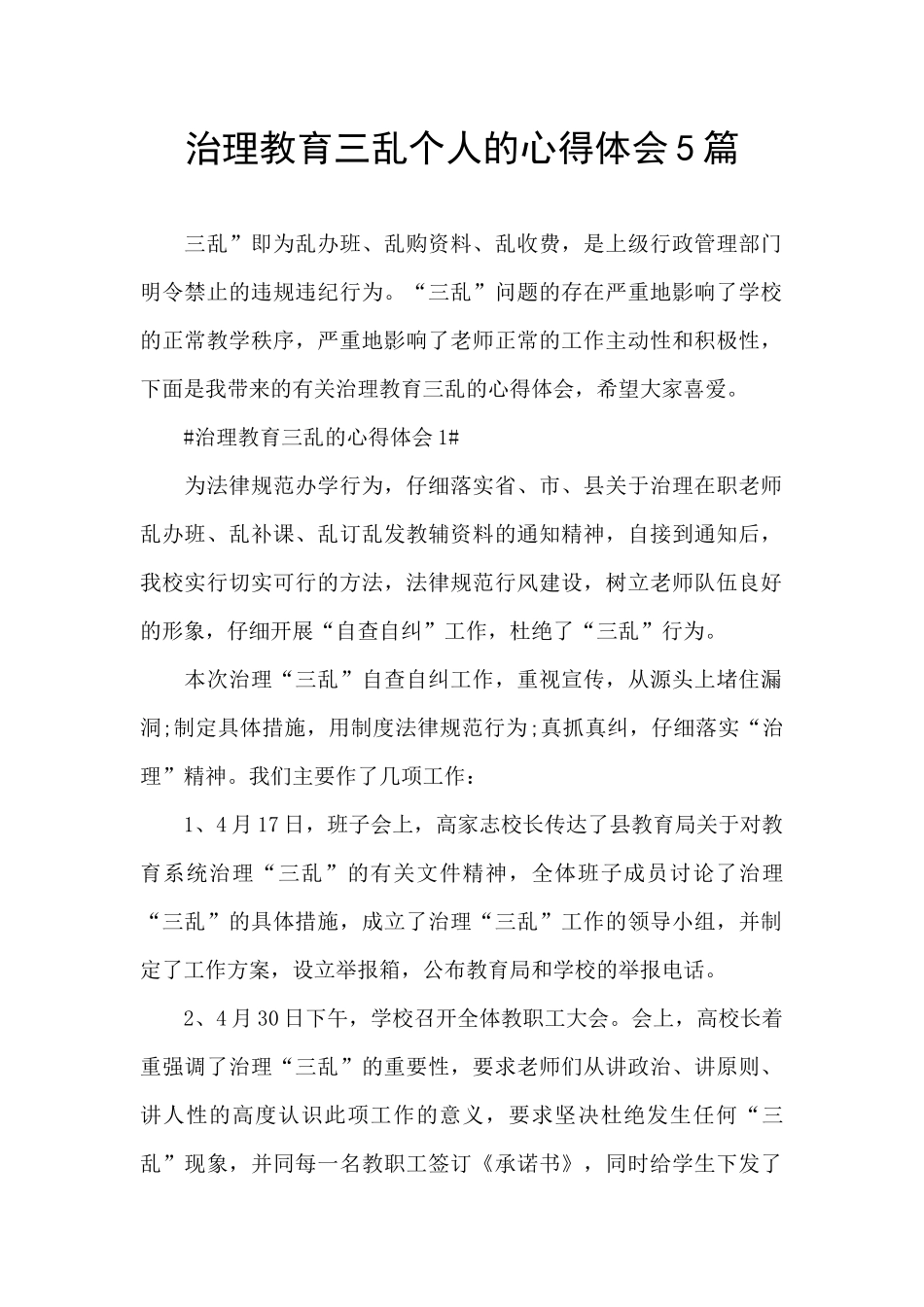 治理教育三乱个人的心得体会5篇_第1页