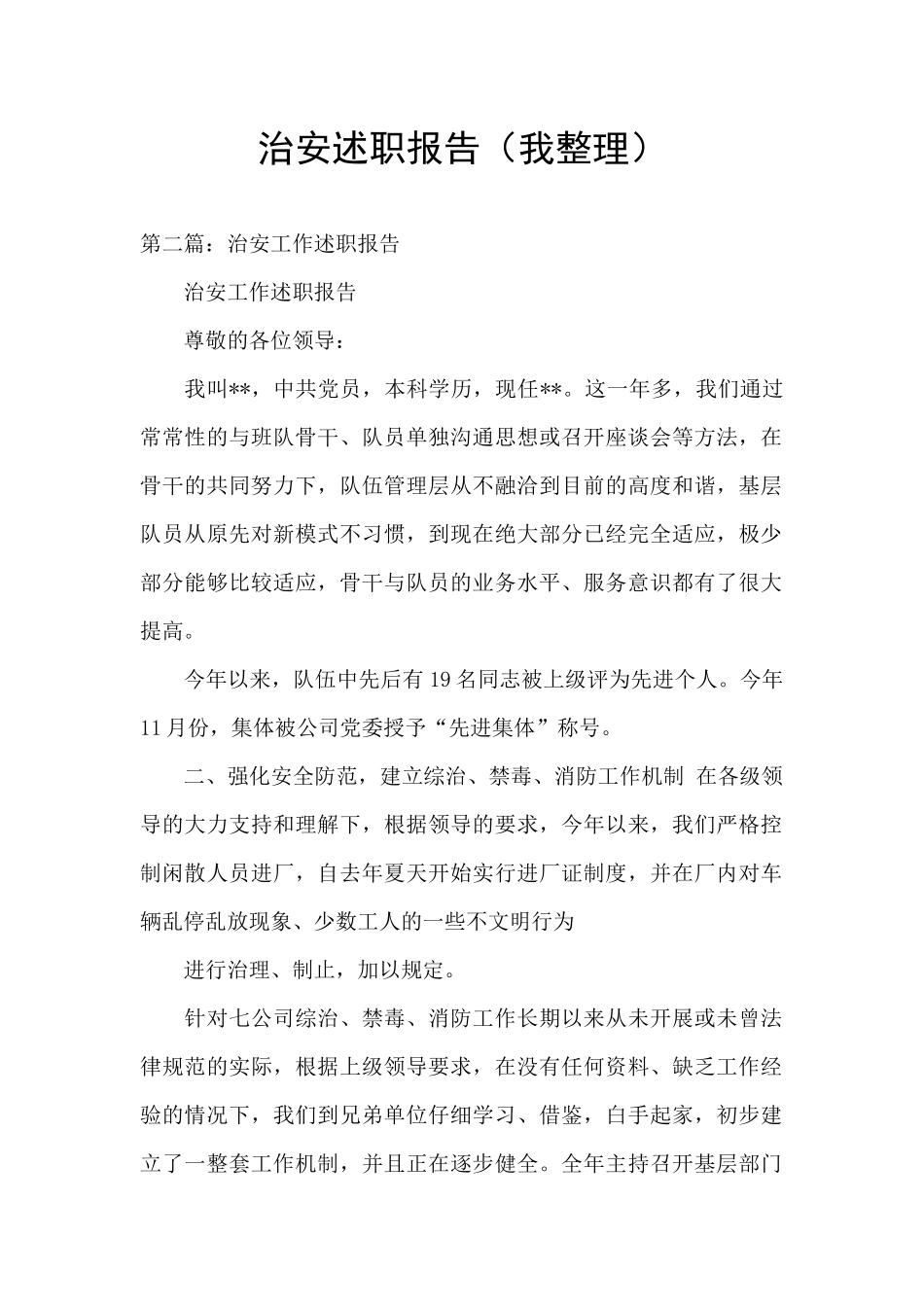 治安述职报告_第1页