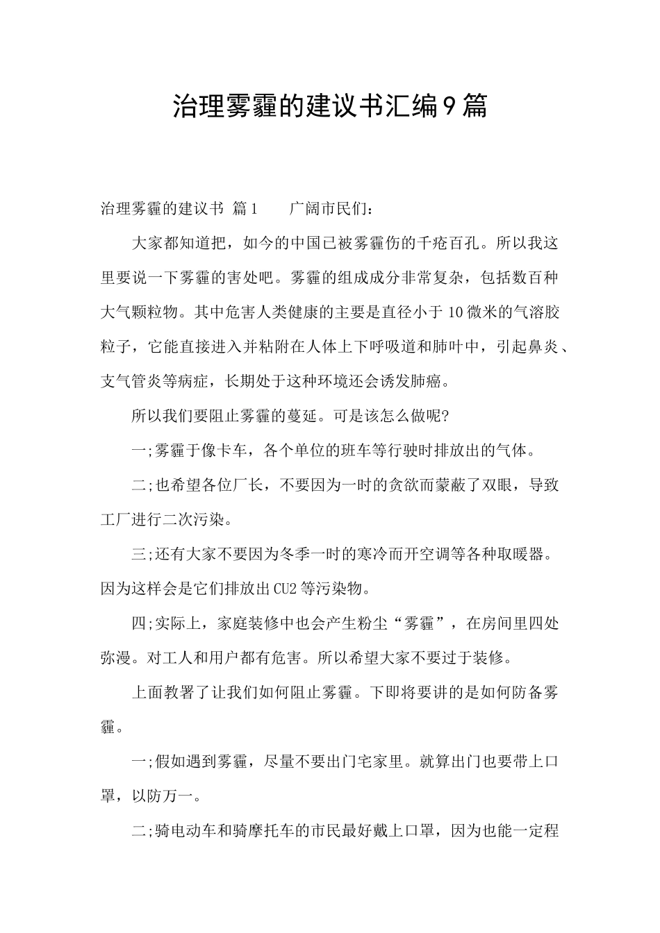 治理雾霾的建议书汇编9篇_第1页