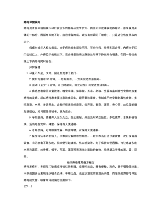 治疗痔疮常用偏方秘方