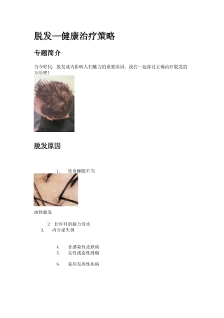 治疗脱发策略