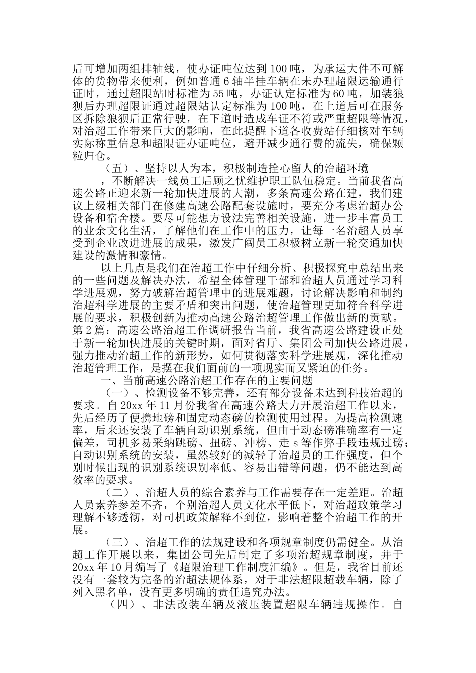 治超调研报告_第3页