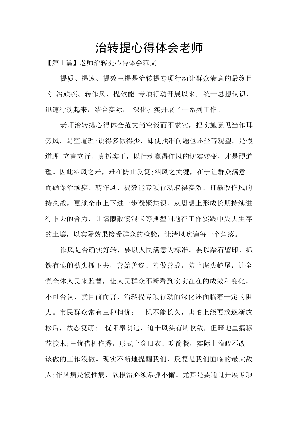 治转提心得体会教师_第1页