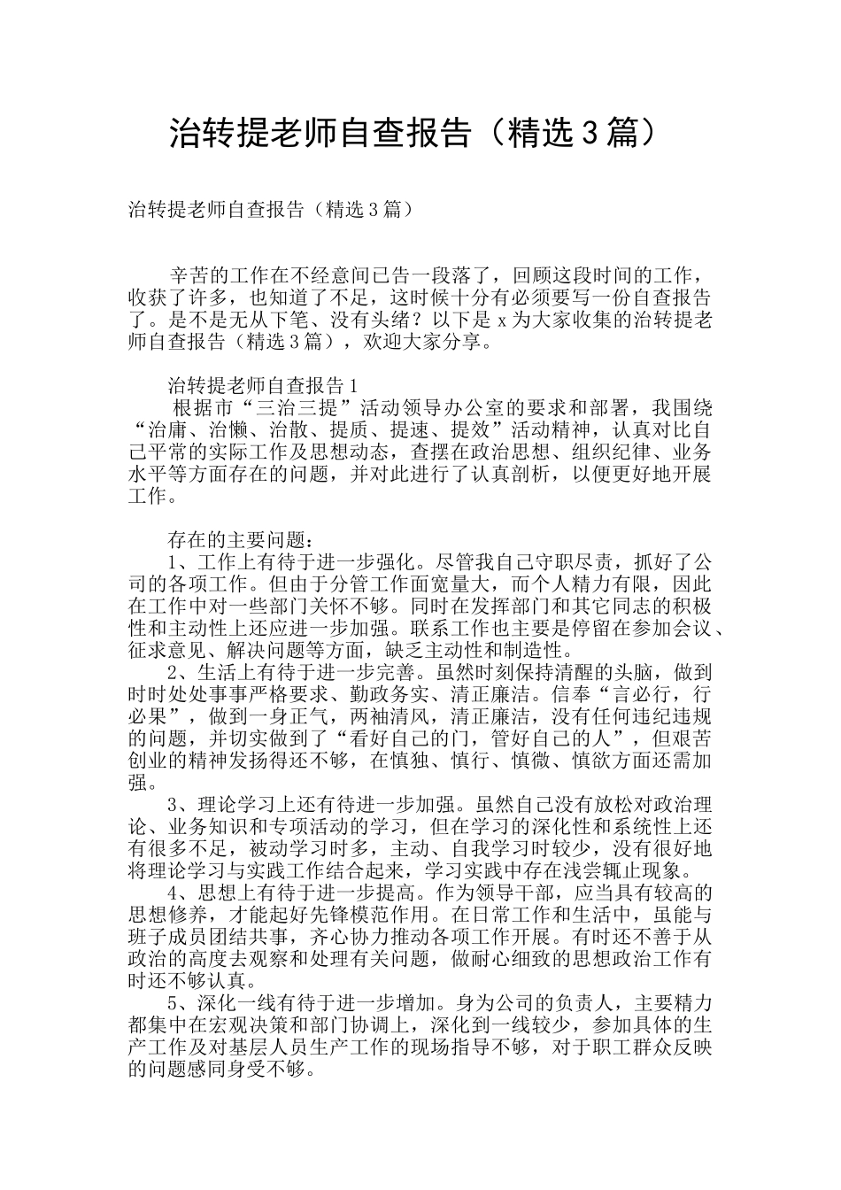 治转提教师自查报告_第1页