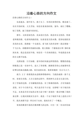 沿着心路的方向作文