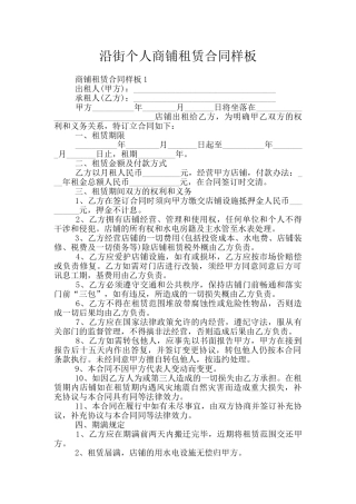 沿街个人商铺租赁合同样板