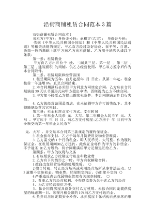 沿街商铺租赁合同范本3篇