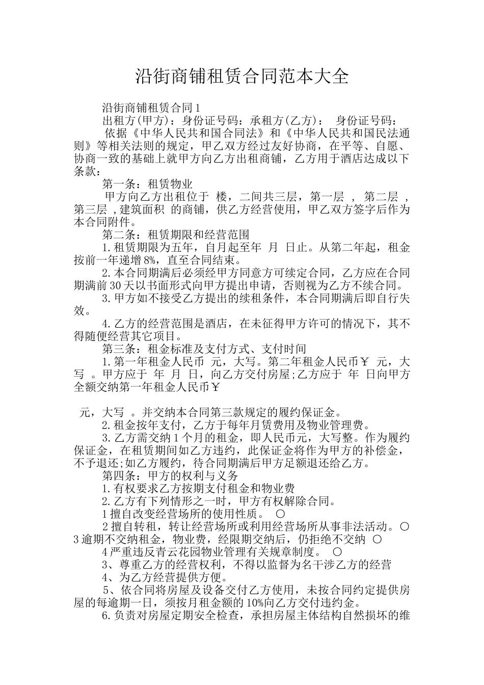 沿街商铺租赁合同范本大全_第1页