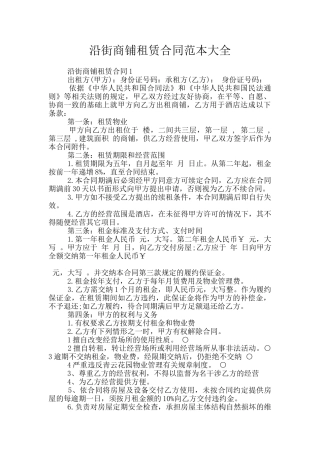沿街商铺租赁合同范本大全