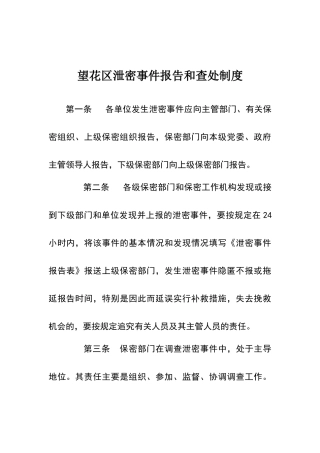 泄密事件报告制度