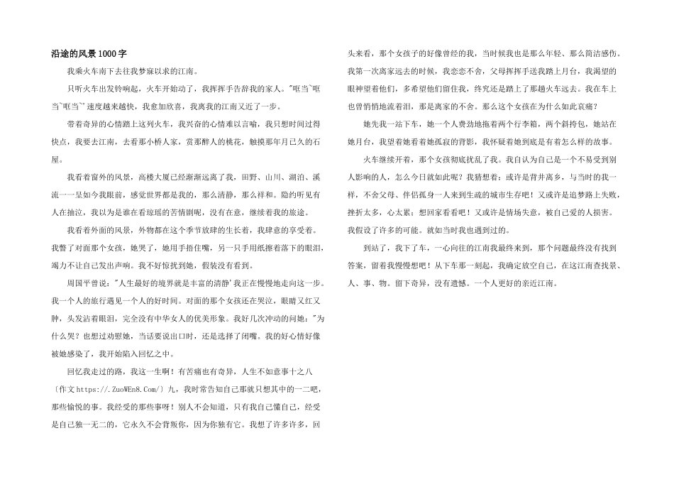 沿途的风景1000字_第1页