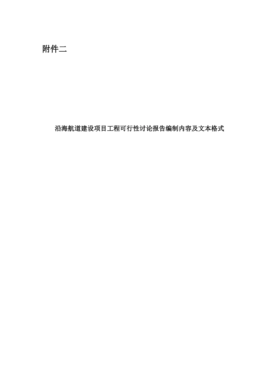 沿海航道建设项目工程可行性研究报告范本_第1页