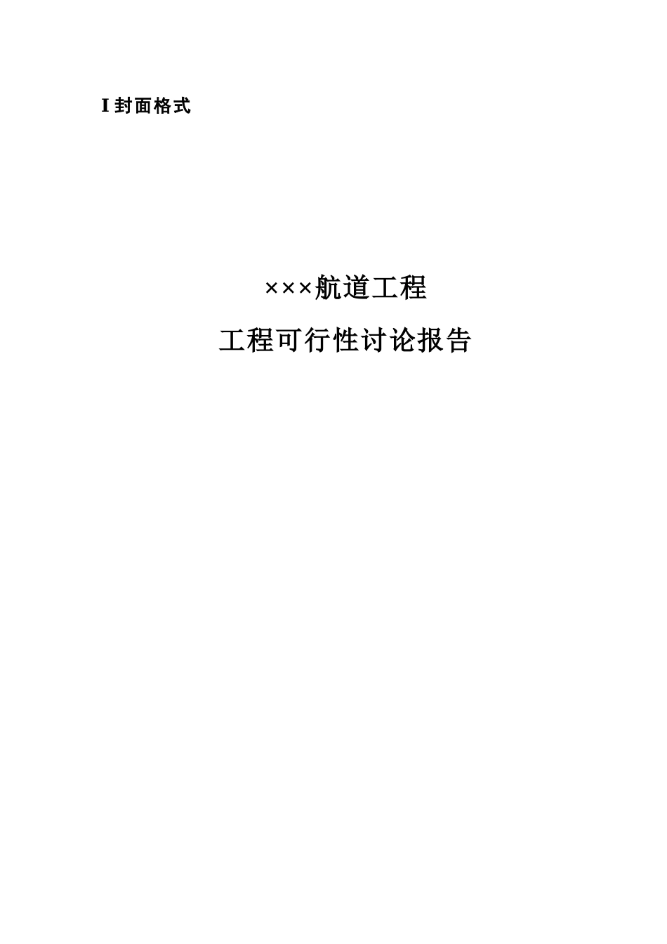 沿海航道建设项目工程可行性研究报告范本_第2页