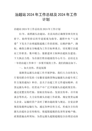 治超站2024年工作总结及2024年工作计划
