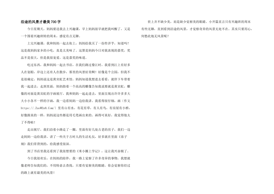 沿途的风景才最美700字_第1页