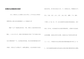 沿海农业保险效应浅析