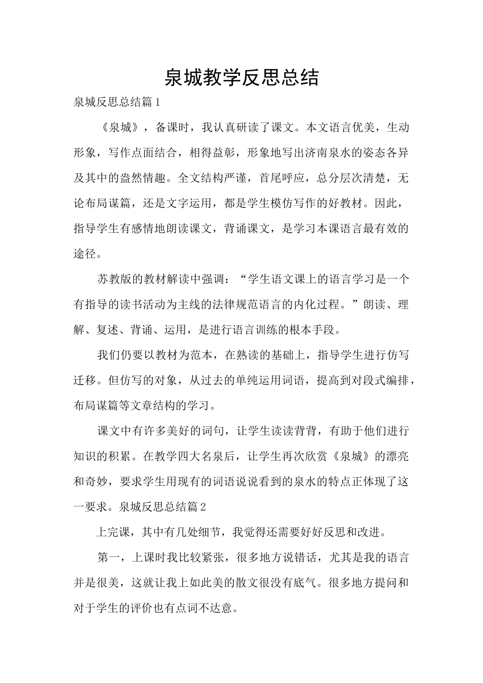 泉城教学反思总结_第1页