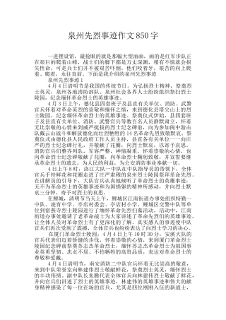 泉州先烈事迹作文850字