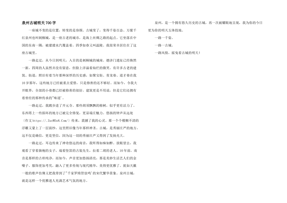 泉州古城明天700字_第1页