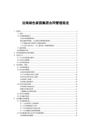 沿海绿色家园集团合同管理办法V1.0