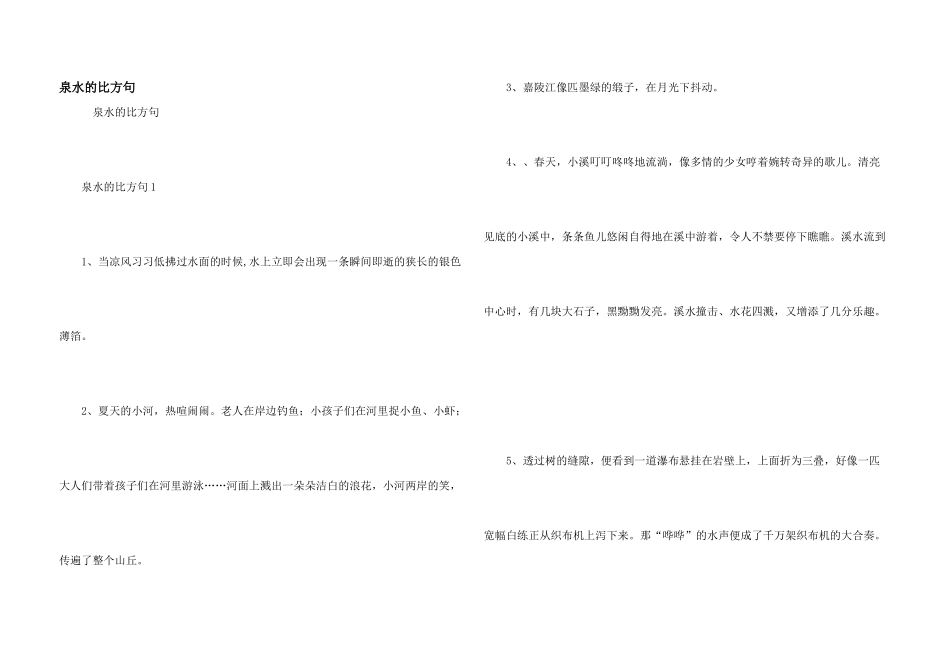 泉水的比喻句_第1页
