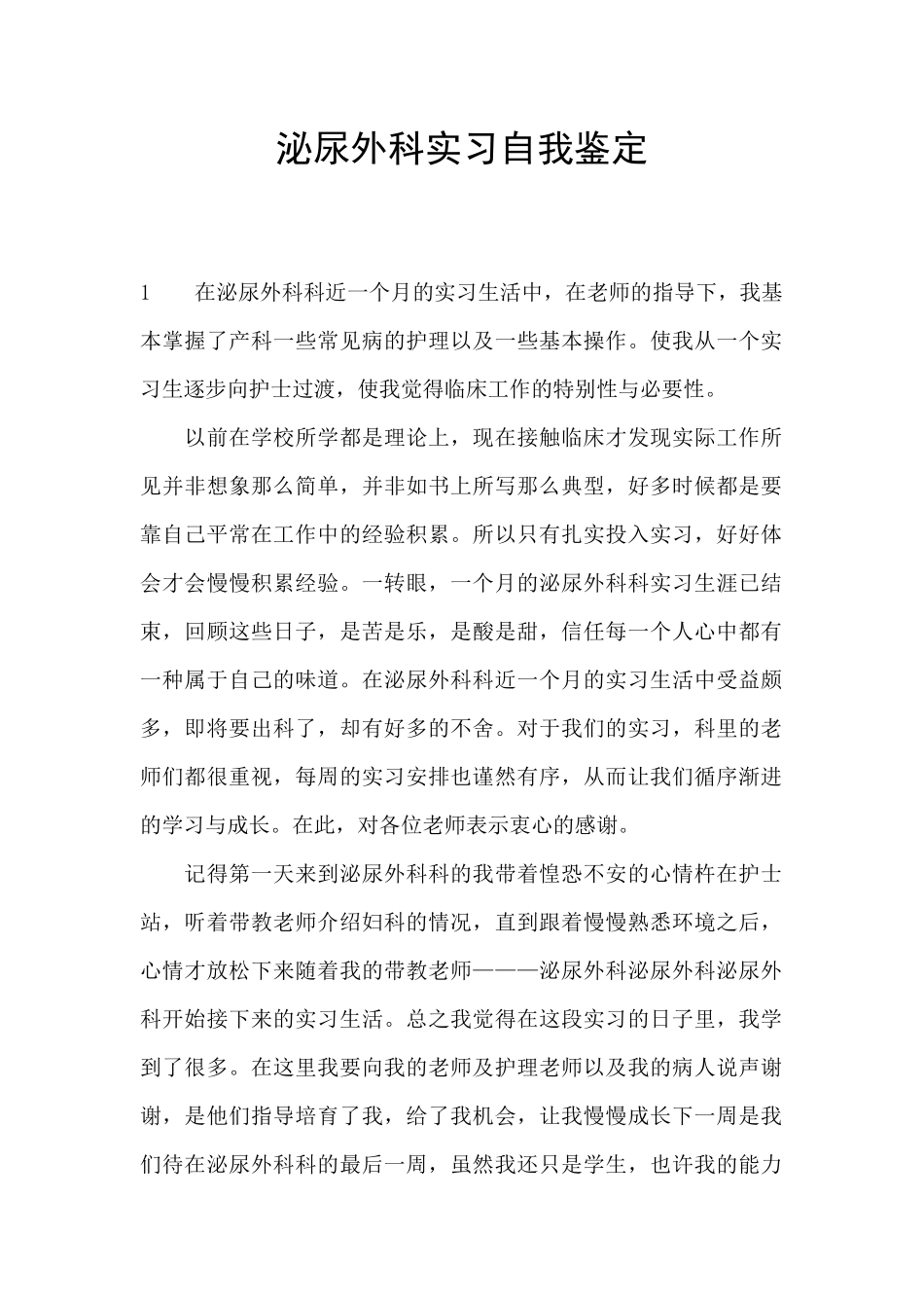 泌尿外科实习自我鉴定_第1页