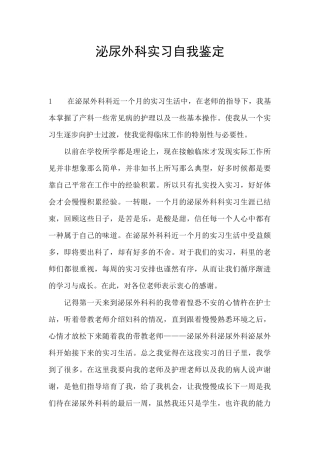 泌尿外科实习自我鉴定