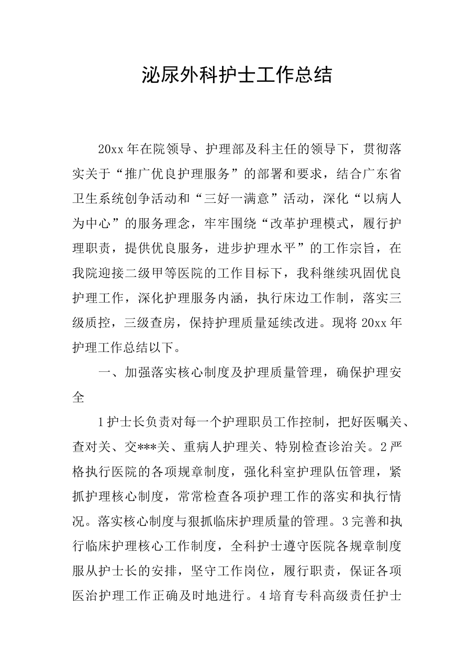 泌尿外科护士工作总结_第1页