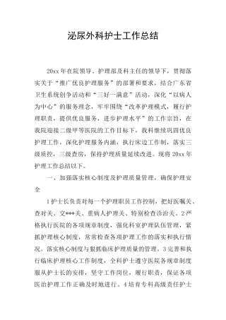 泌尿外科护士工作总结