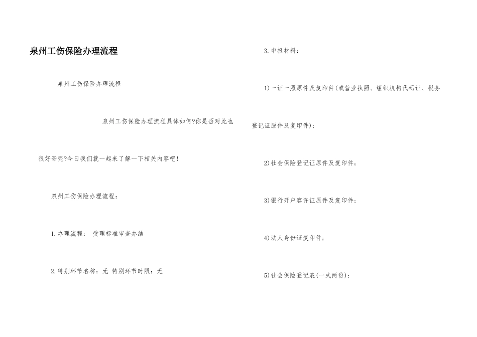 泉州工伤保险办理流程_第1页